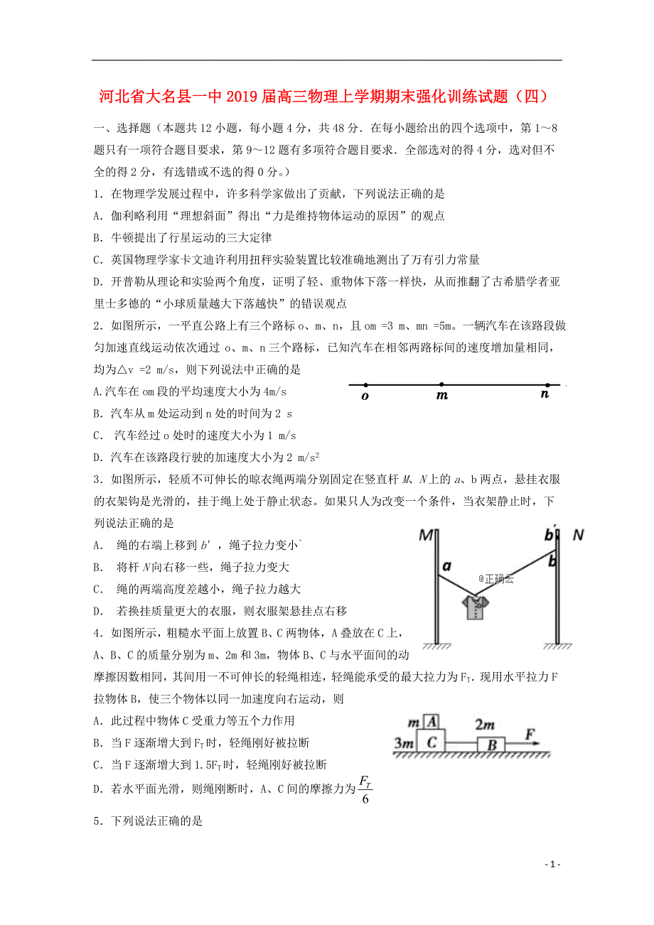 河北省大名县一中2019届高三物理上学期期末强化训练试题四201903130244_第1页