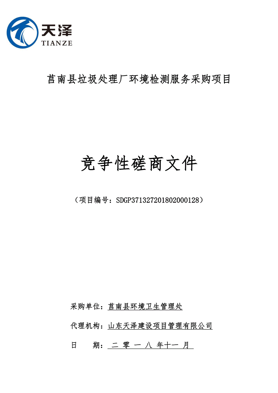 莒南县垃圾处理厂环境检测服务采购项目招标文件_第1页