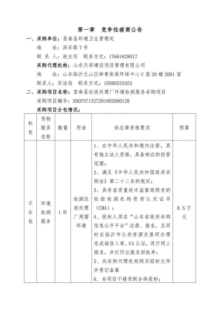 莒南县垃圾处理厂环境检测服务采购项目招标文件_第3页