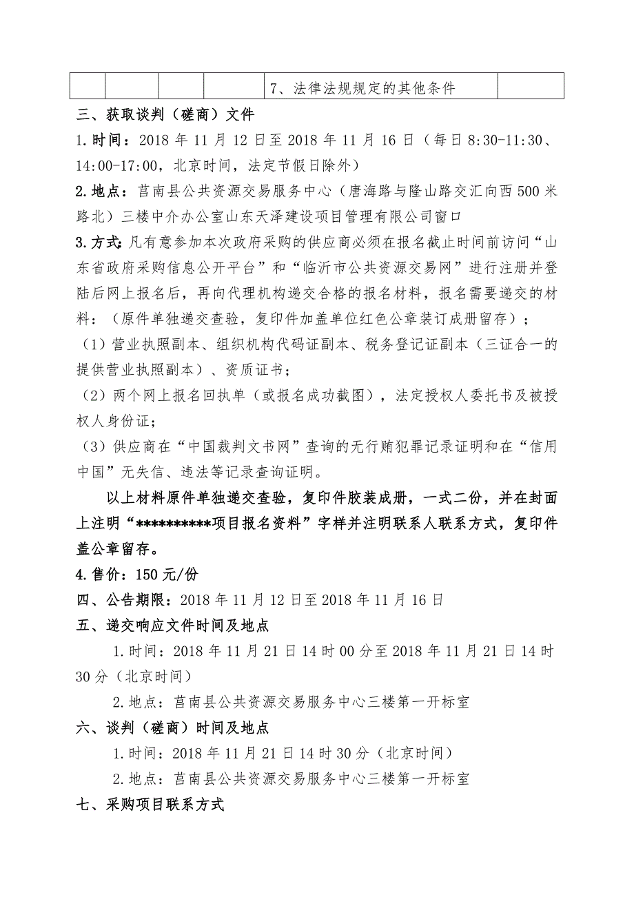 莒南县垃圾处理厂环境检测服务采购项目招标文件_第4页