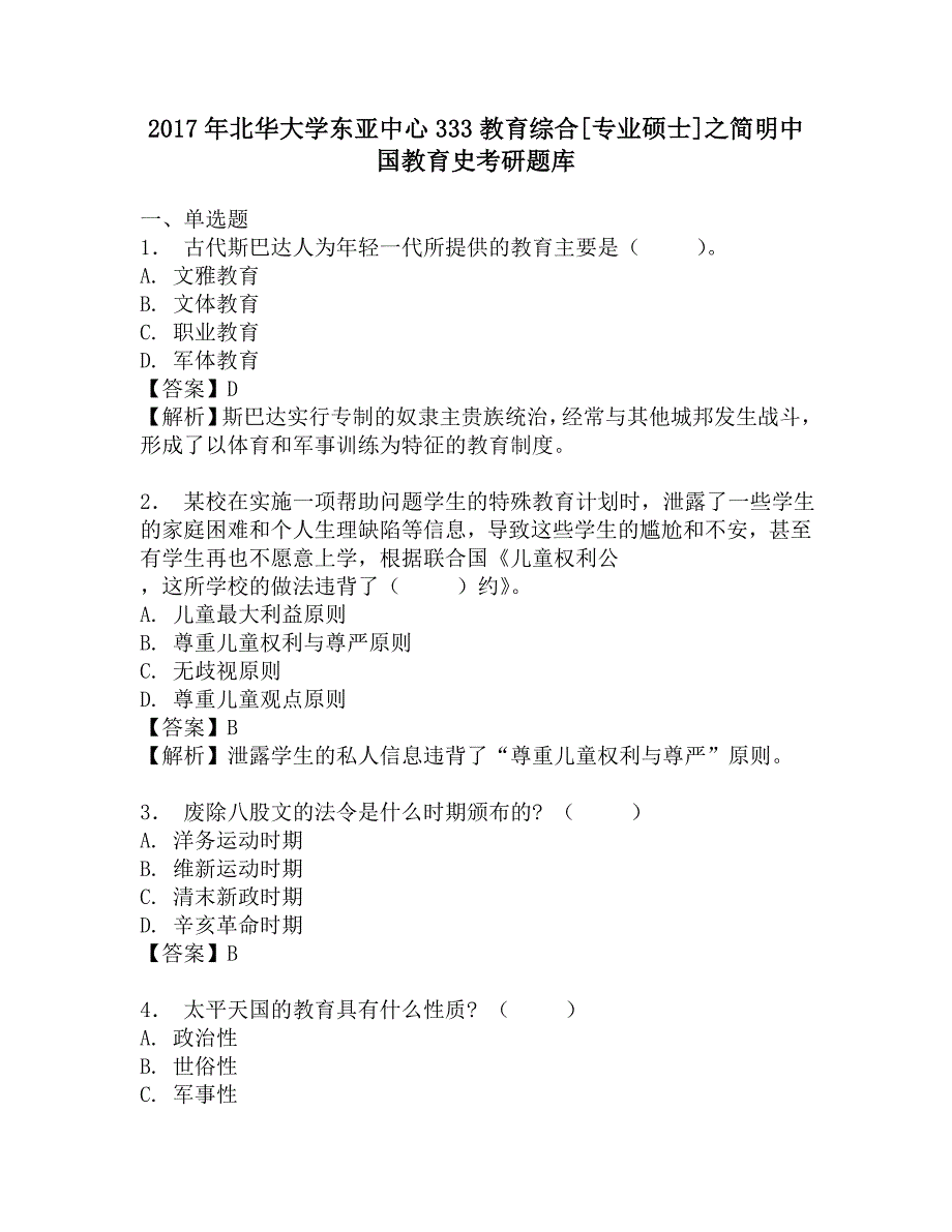 2017年北华大学东亚中心333教育综合[专业硕士]之简明中国教育史考研题库.doc_第1页