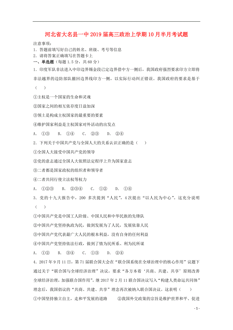 河北省大名县一中2019届高三政治上学期10月半月考试题2019031301125_第1页