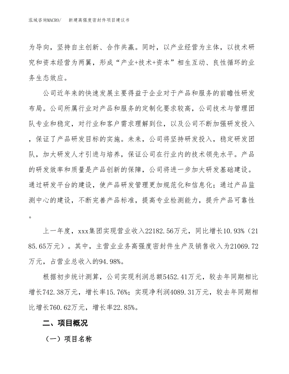 新建高强度密封件项目建议书(项目申请方案).docx_第2页