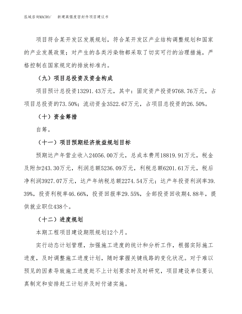 新建高强度密封件项目建议书(项目申请方案).docx_第4页