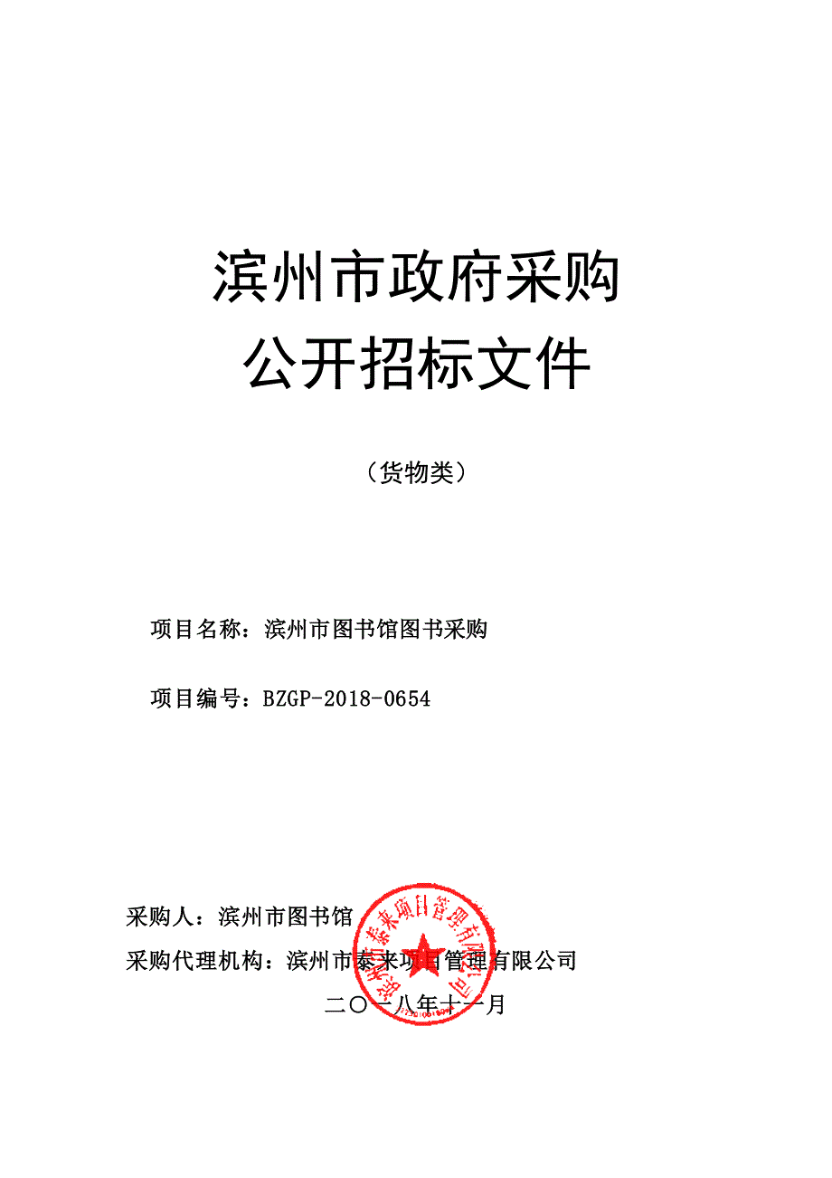 滨州市图书馆图书购置公开招标文件_第1页