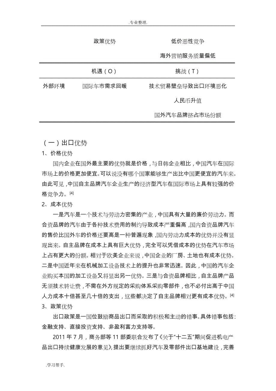 中国汽车行业出口SWOT分析报告_第5页