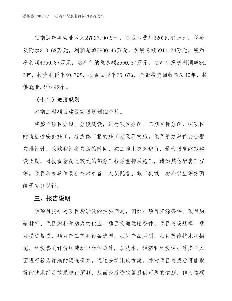 新建针织服装面料项目建议书(项目申请方案).docx_第5页