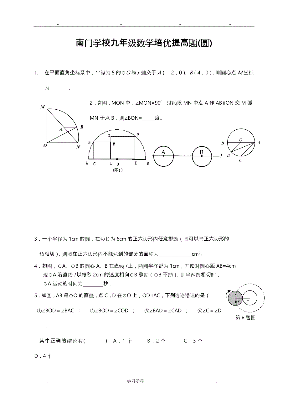 2013_2014九年级数学培优提高题_圆_第1页