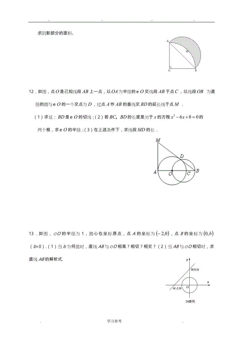 2013_2014九年级数学培优提高题_圆_第3页