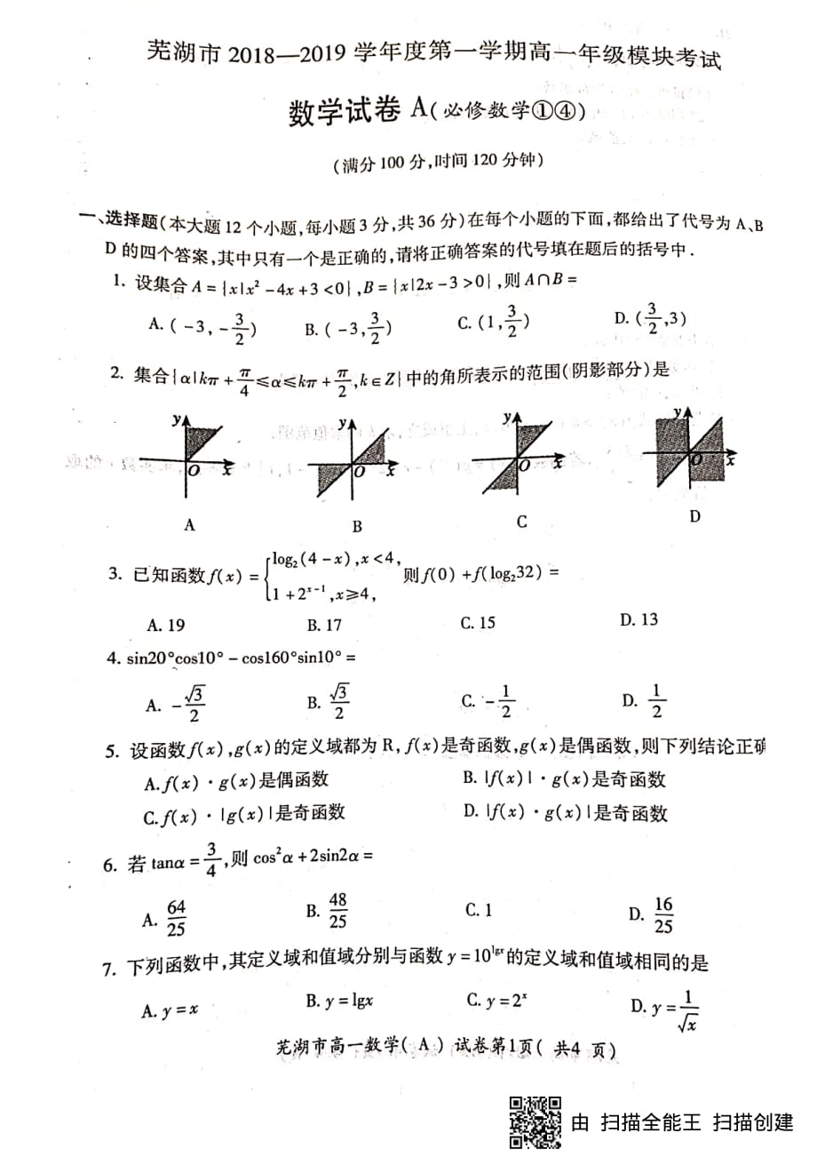 安徽省芜湖市2018_2019学年高一数学上学期期末考试试题（PDF）_第1页