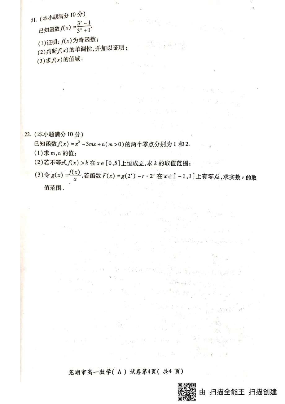 安徽省芜湖市2018_2019学年高一数学上学期期末考试试题（PDF）_第4页