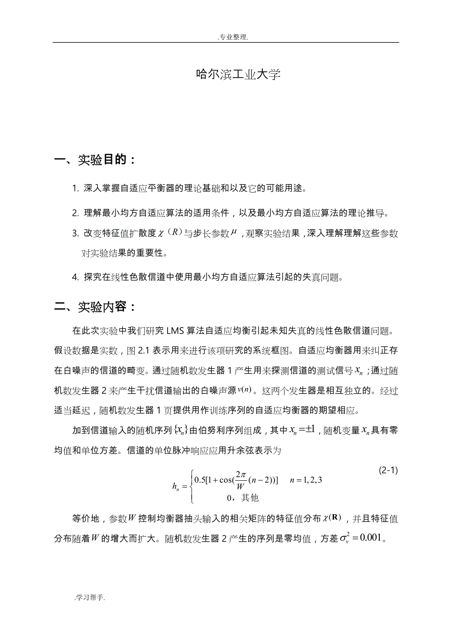 哈工大_自适应信号处理_LMS自适应滤波器实验报告_第2页