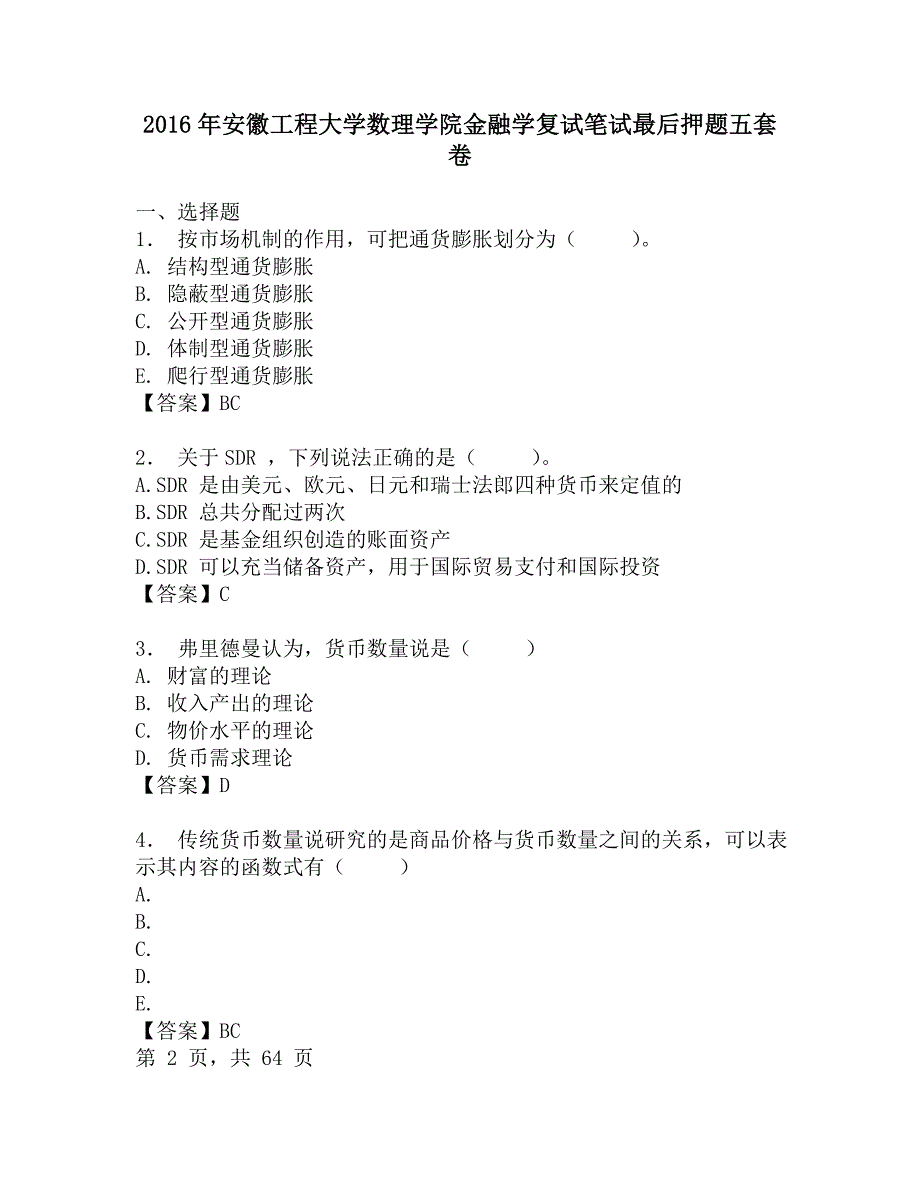 2016年安徽工程大学数理学院金融学复试笔试最后押题五套卷.doc_第1页