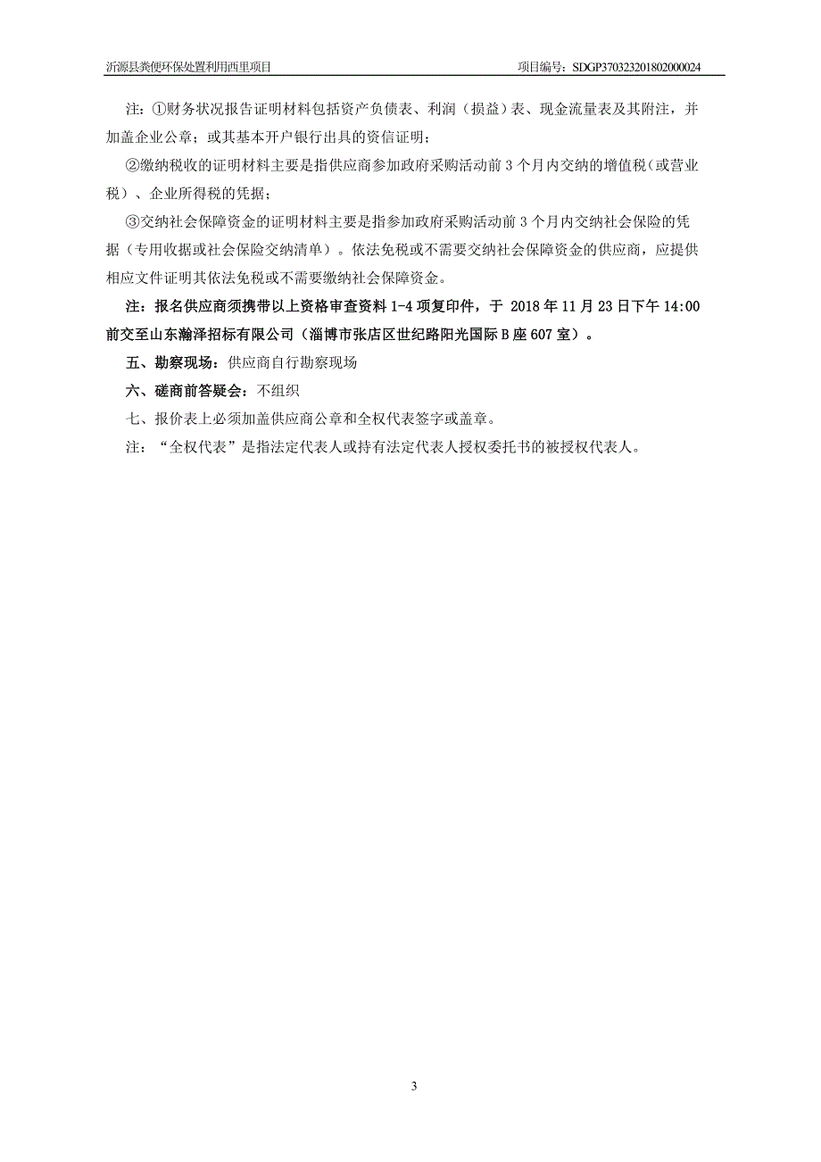 沂源县粪便环保处置利用西里项目招标文件_第4页