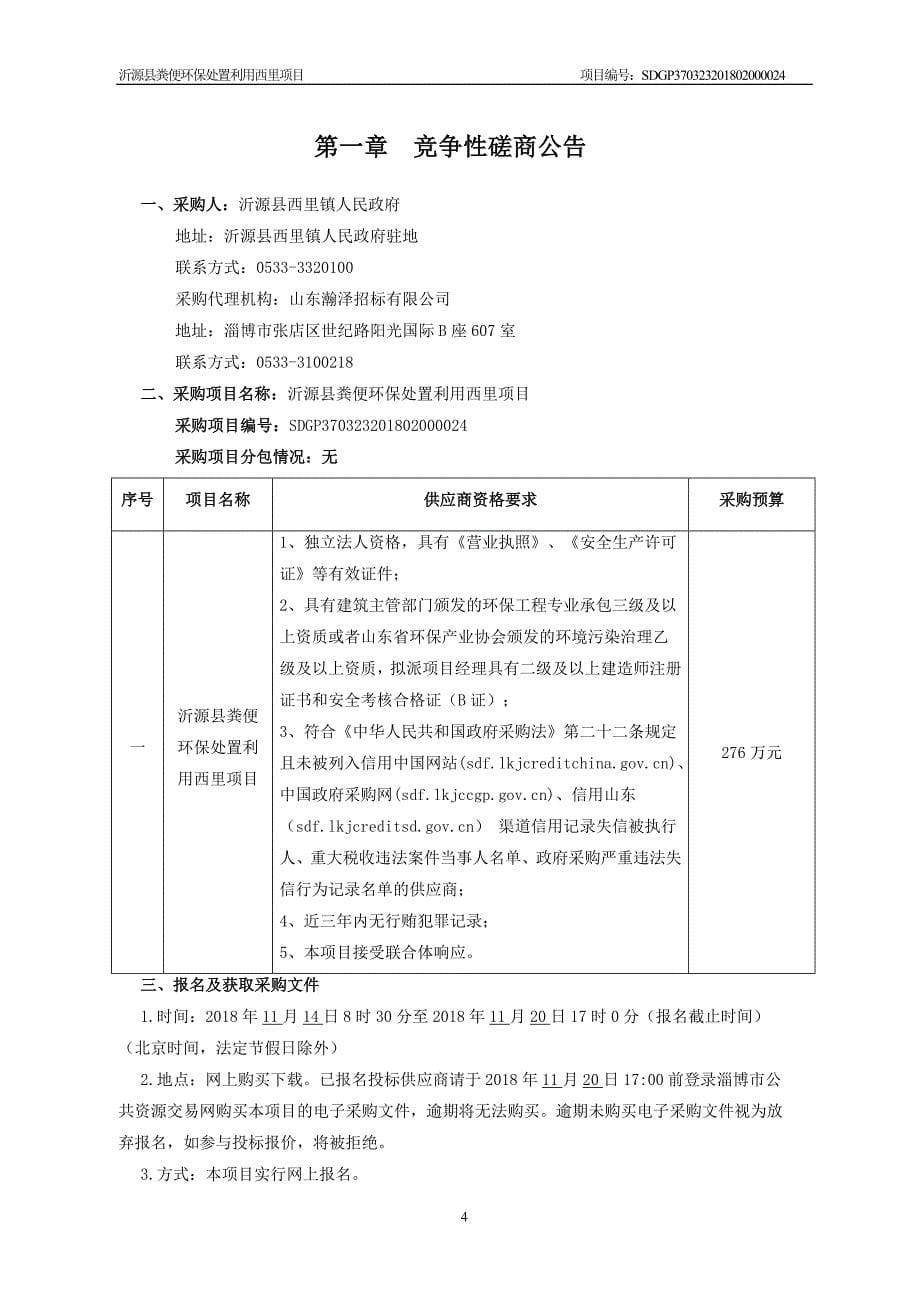 沂源县粪便环保处置利用西里项目招标文件_第5页