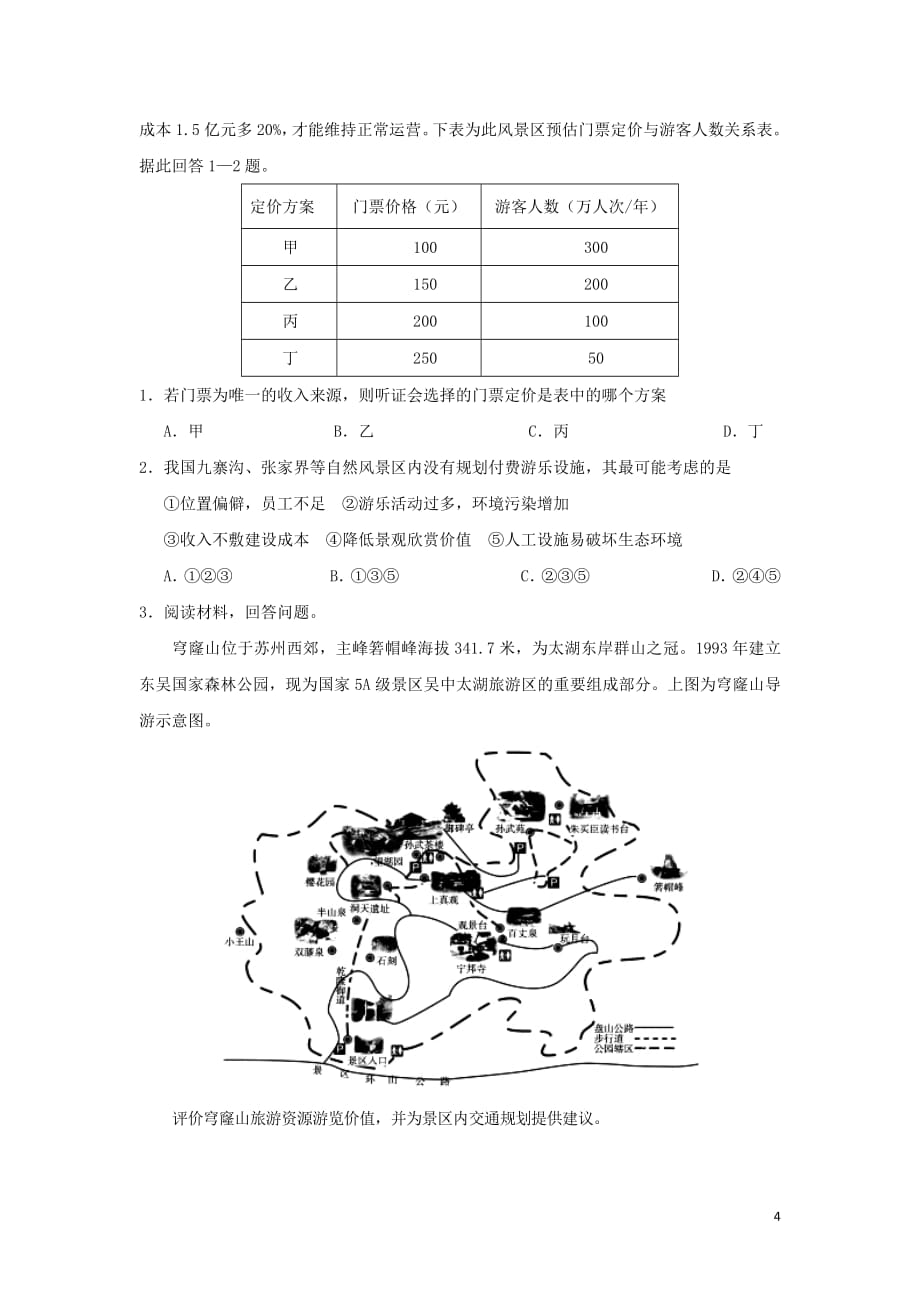 2018_2019学年高中地理每日一题旅游规划（含解析）新人教版选修3_第4页