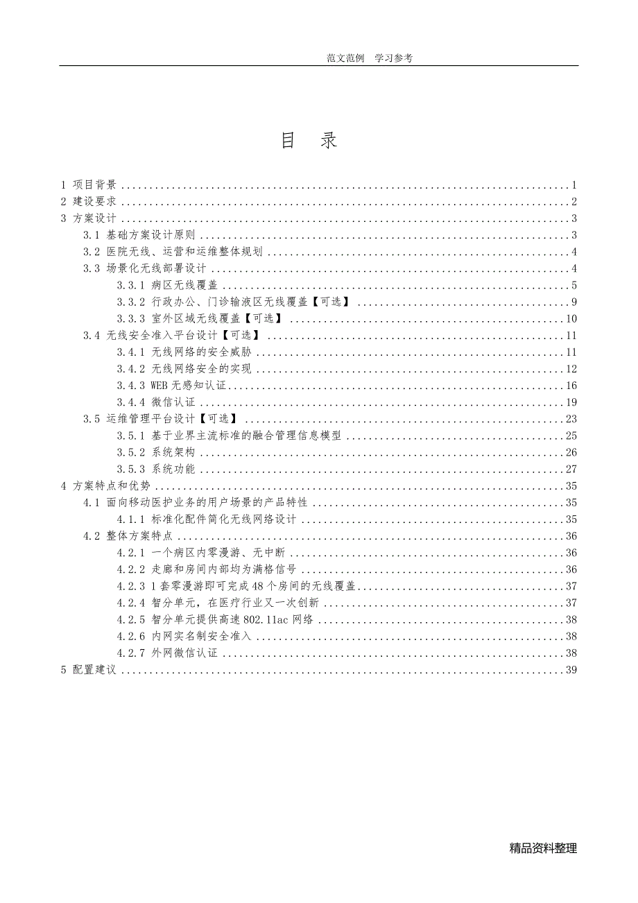 医院无线、运营及运维解决方案报告书方案建议书_第2页