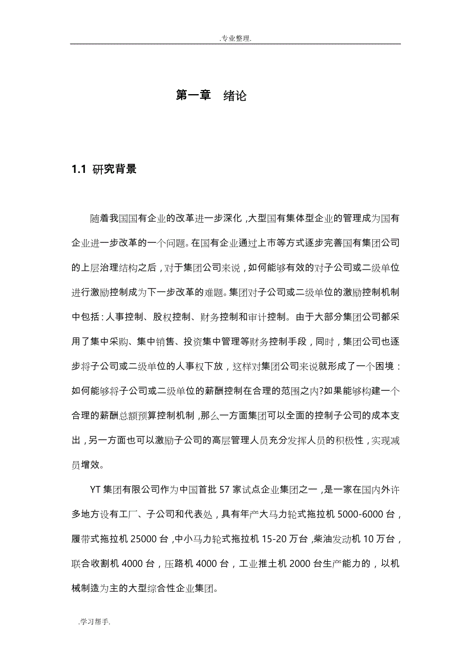 YT集团对子公司薪酬总额控制模式设计说明_第1页