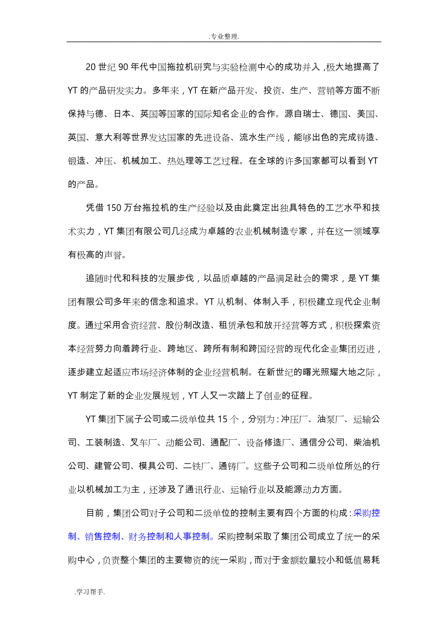 YT集团对子公司薪酬总额控制模式设计说明_第2页