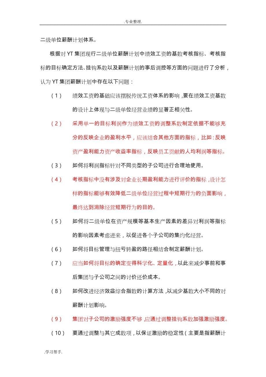 YT集团对子公司薪酬总额控制模式设计说明_第5页