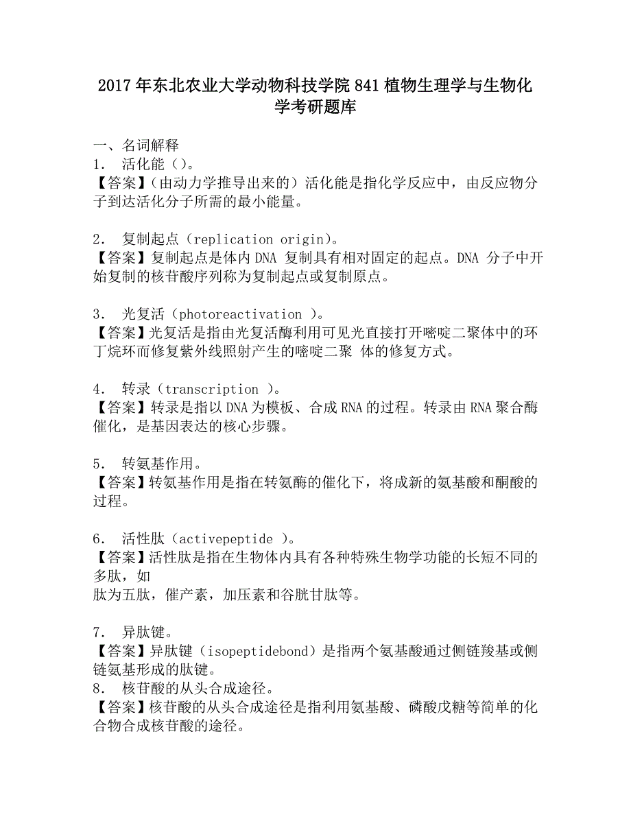 2017年东北农业大学动物科技学院841植物生理学与生物化学考研题库.doc_第1页