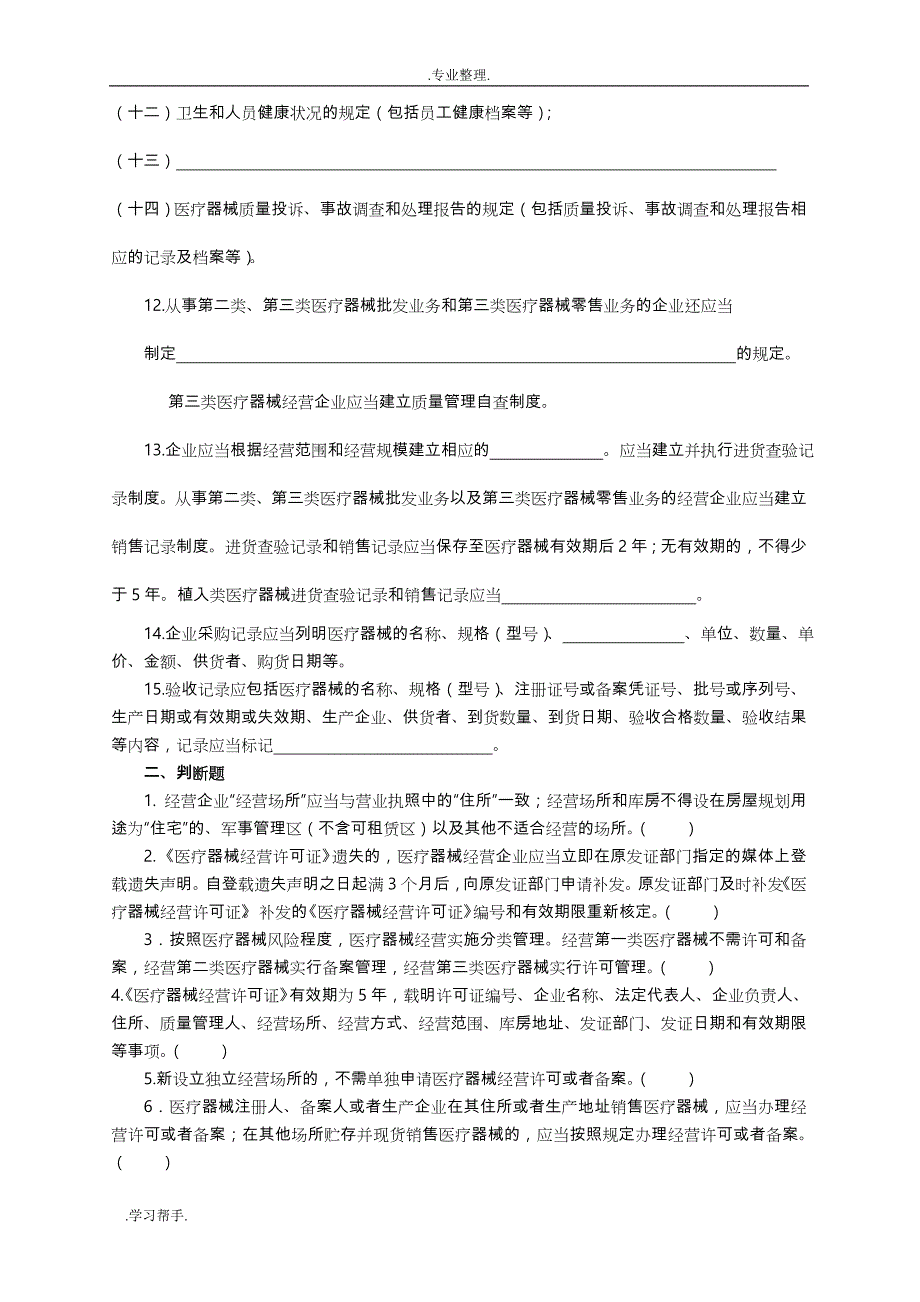 医疗器械经营企业检测试题_第4页