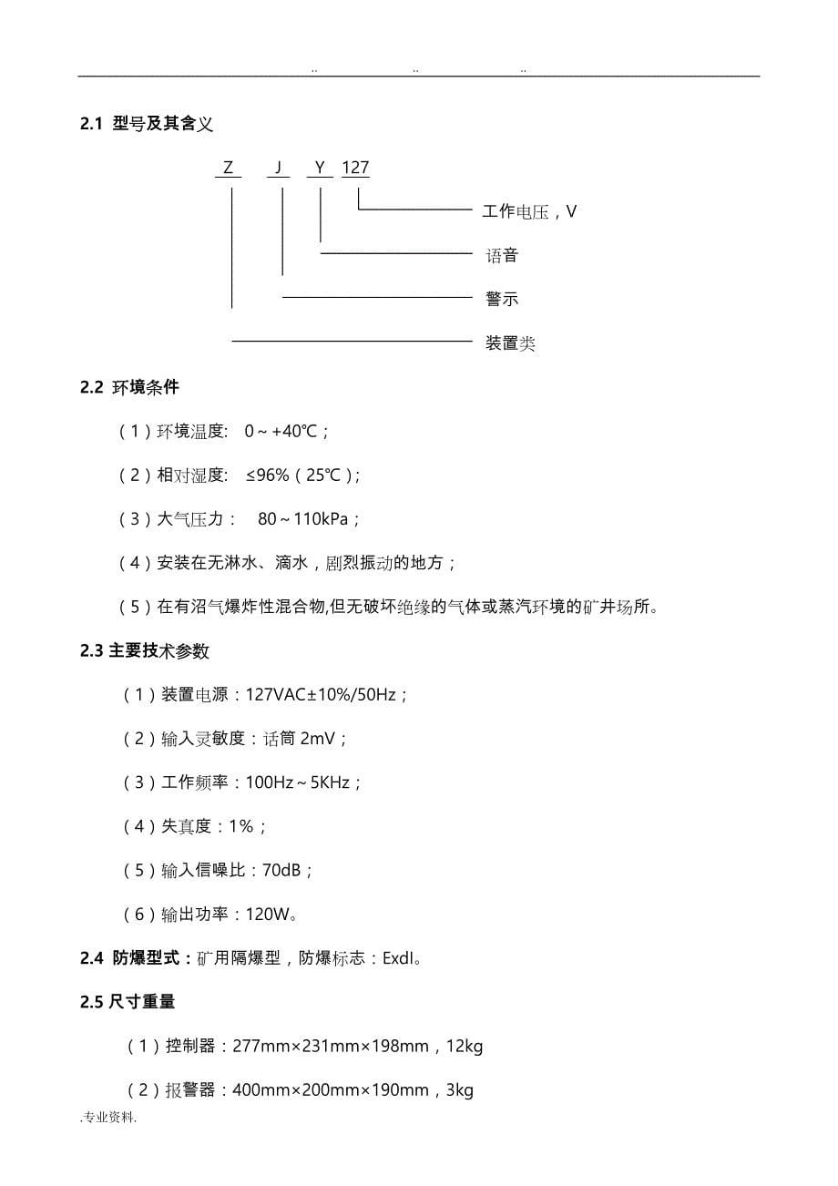 ZJY127型语音警示装置使用说明书_第5页