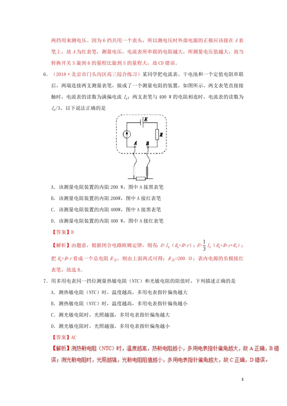 2018_2019学年高中物理第二章恒定电流专题2.8多用电表的原理课时同步试题新人教版选修3_1201903076174_第3页