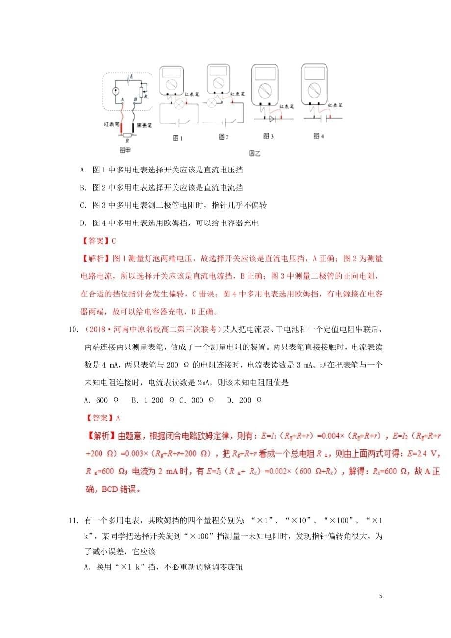 2018_2019学年高中物理第二章恒定电流专题2.8多用电表的原理课时同步试题新人教版选修3_1201903076174_第5页