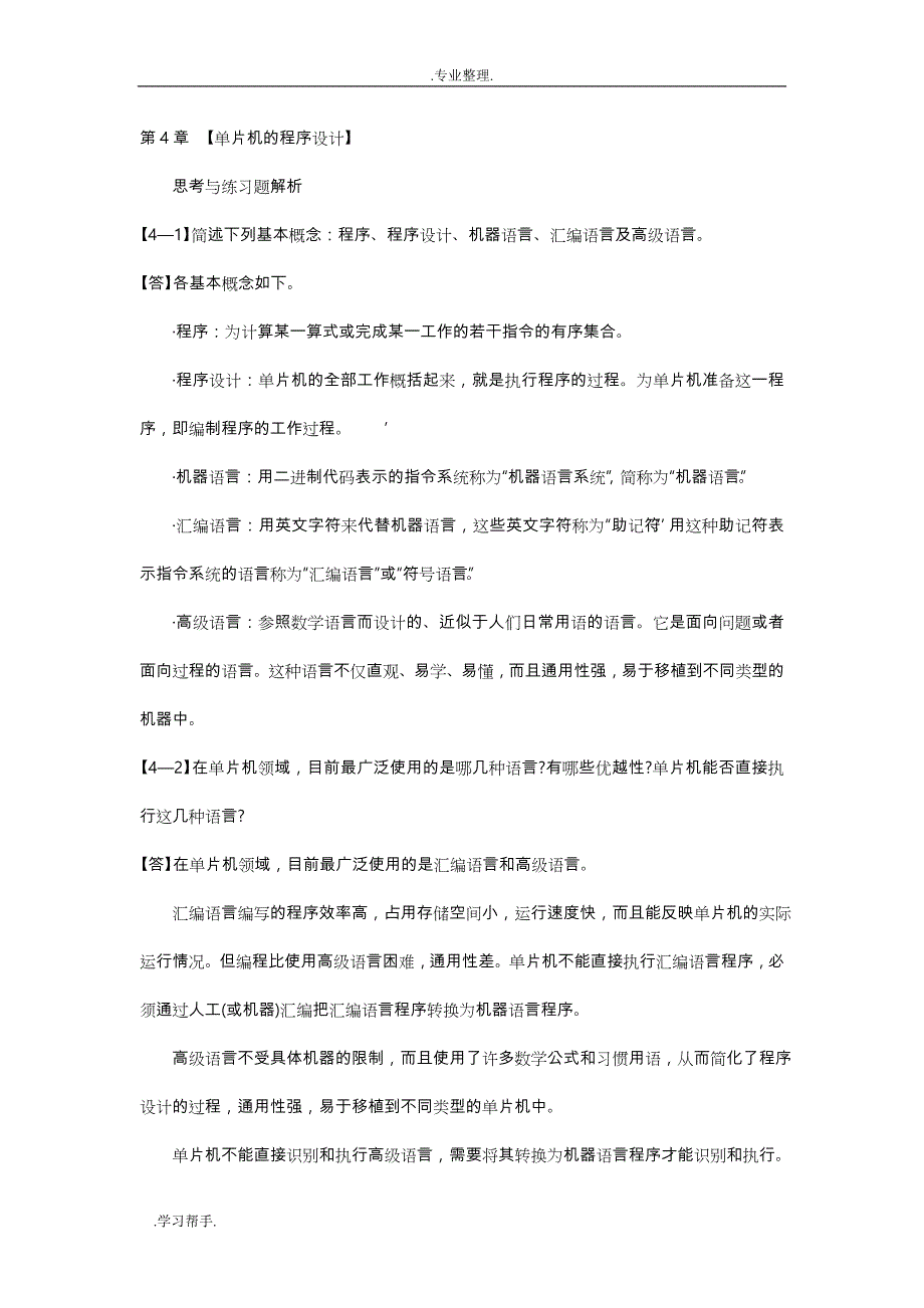 单片微型计算机原理与接口技术 髙锋版 课后答案第4章_第1页