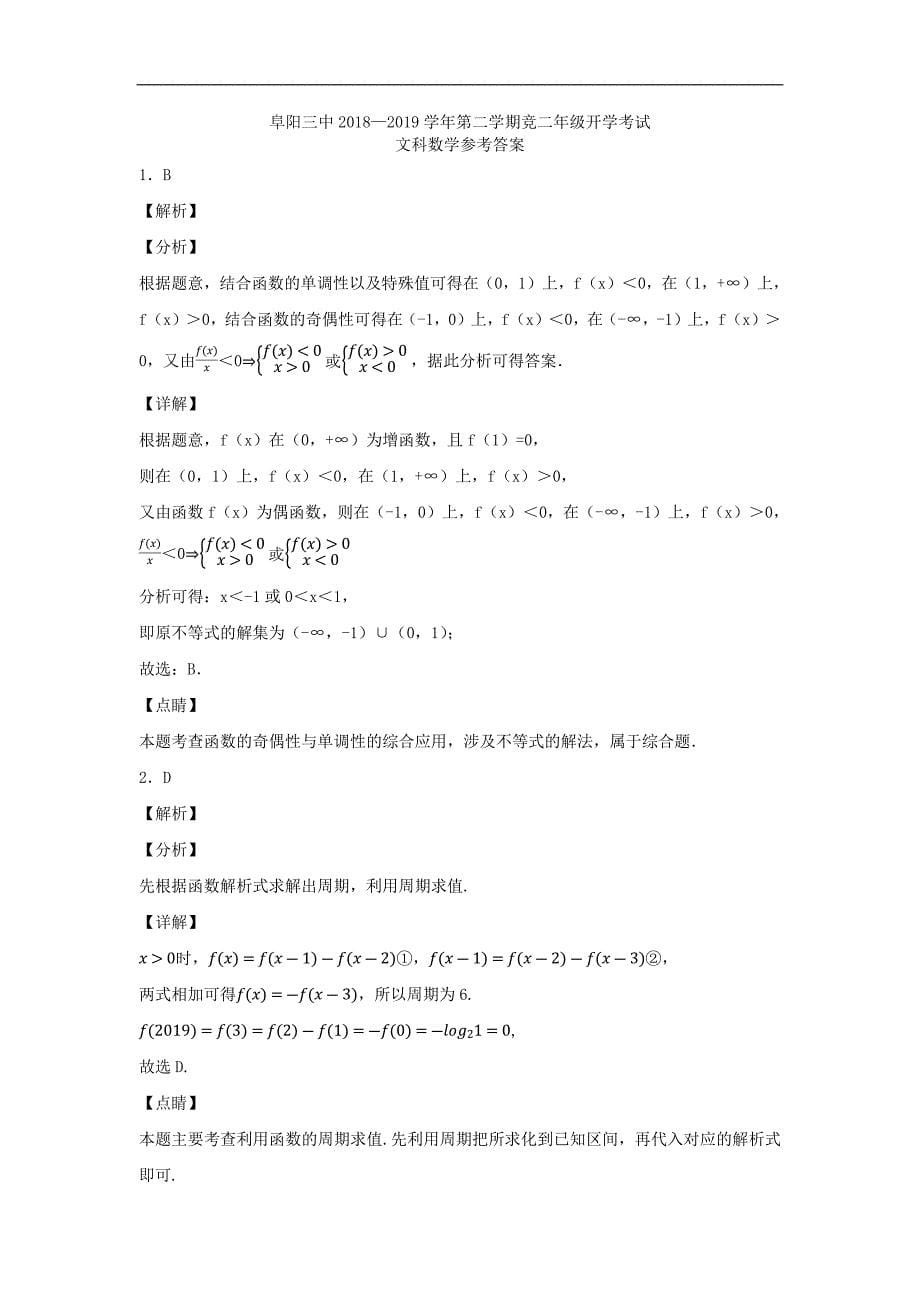 安徽省阜阳市第三中学2018_2019学年高二数学下学期开学考试试题竞培中心文20190322026_第5页