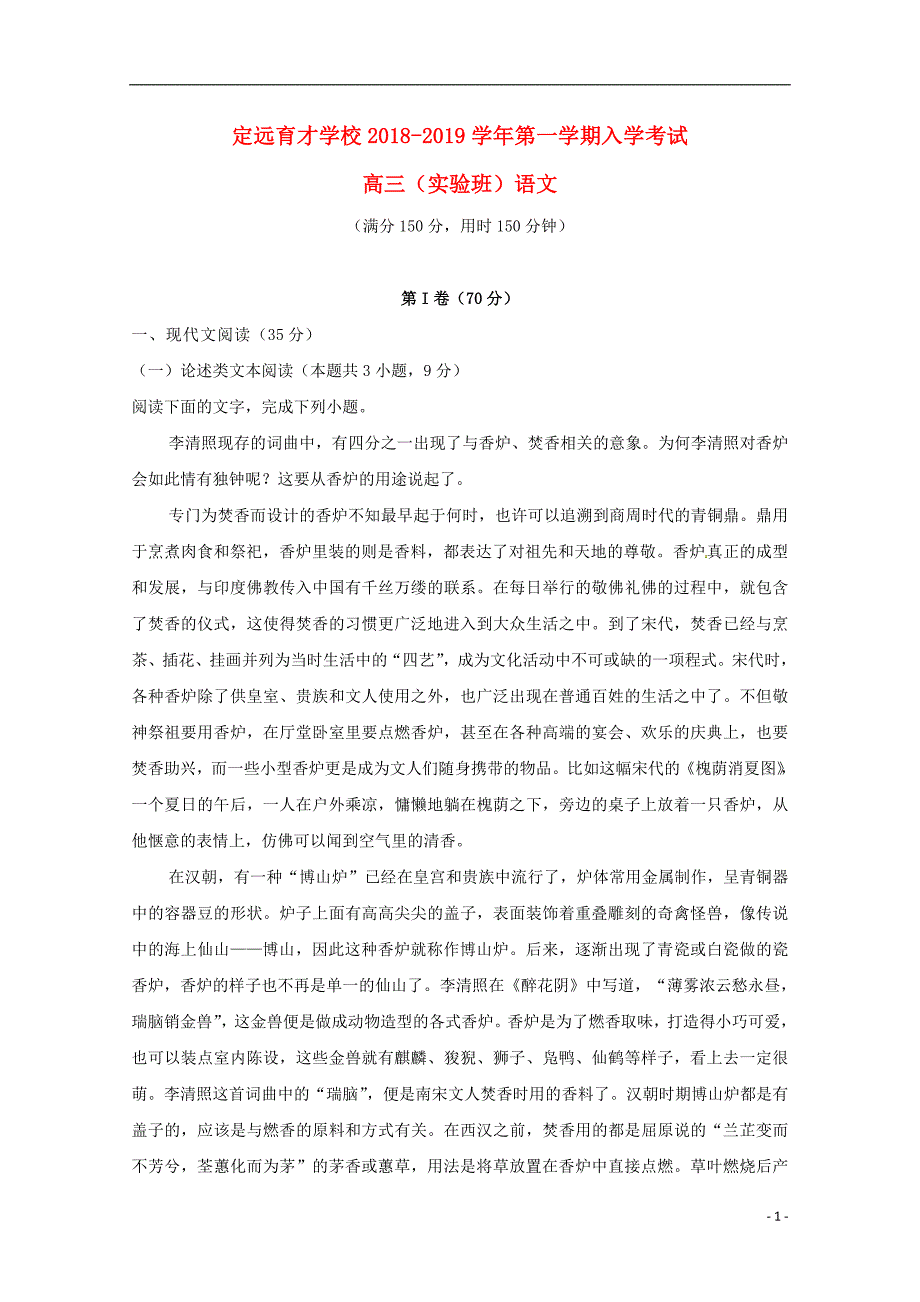 安徽省滁州市定远县育才学校2019届高三语文上学期入学考试试题实验班201809100117_第1页