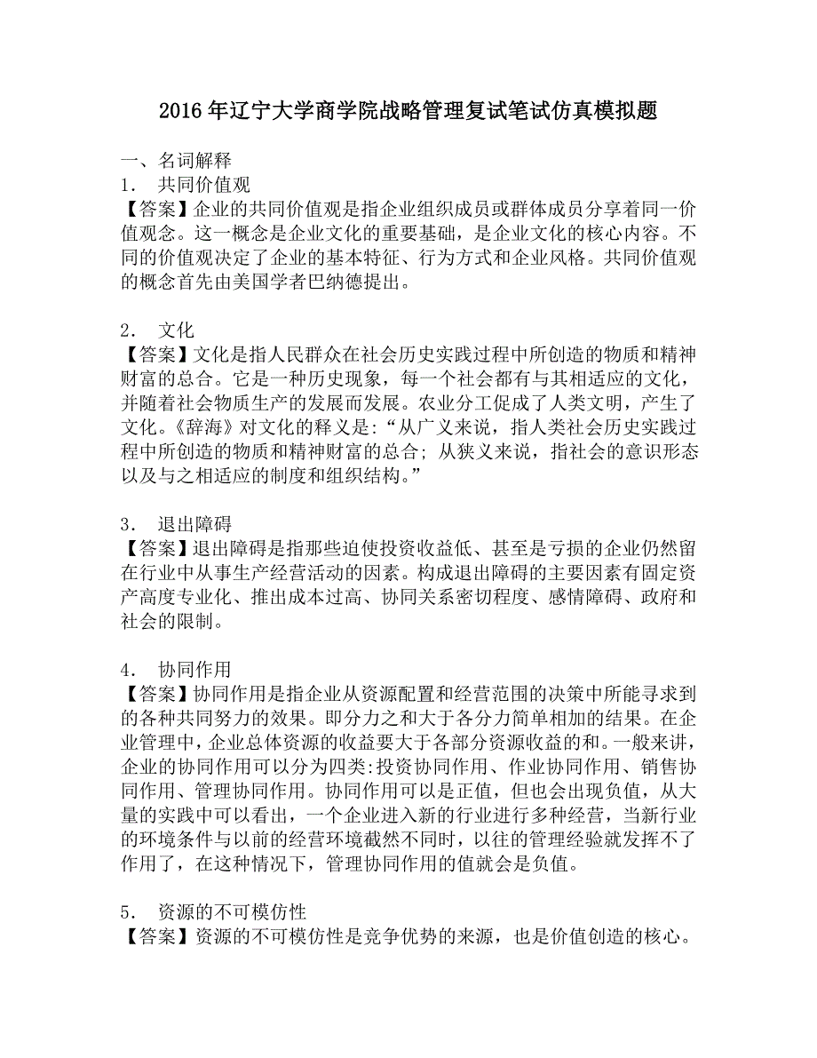 2016年辽宁大学商学院战略管理复试笔试仿真模拟题.doc_第1页