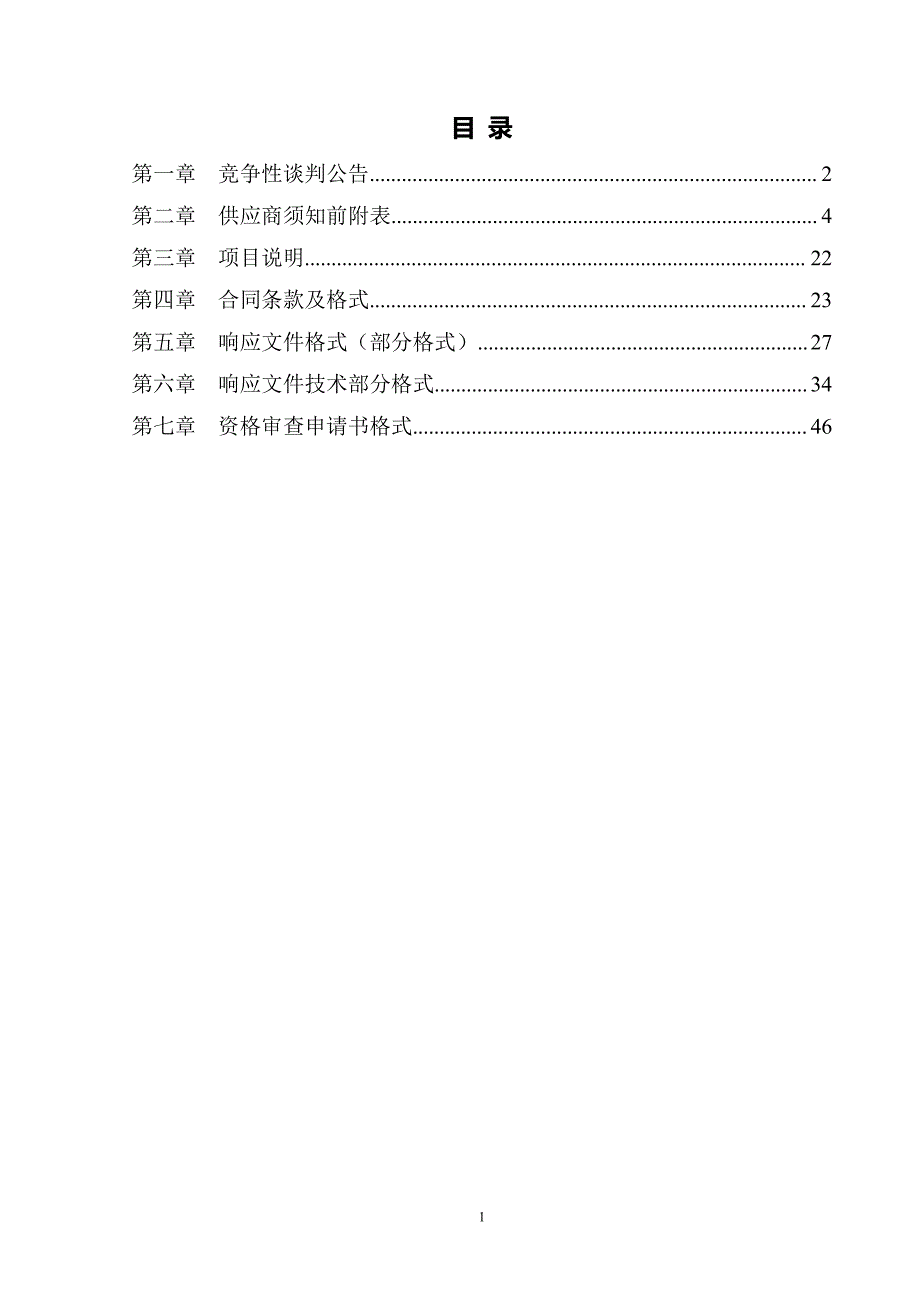 2018年第三批幼儿园建设项目（冠县定远寨镇秦闫中心幼儿园）招标文件_第2页