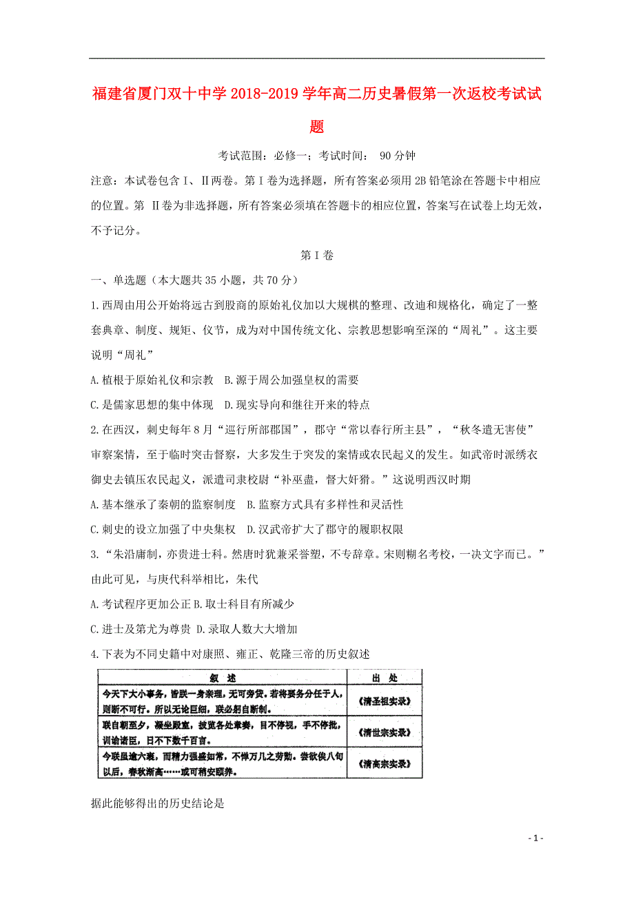 福建省2018_2019学年高二历史暑假第一次返校考试试题20180821023_第1页