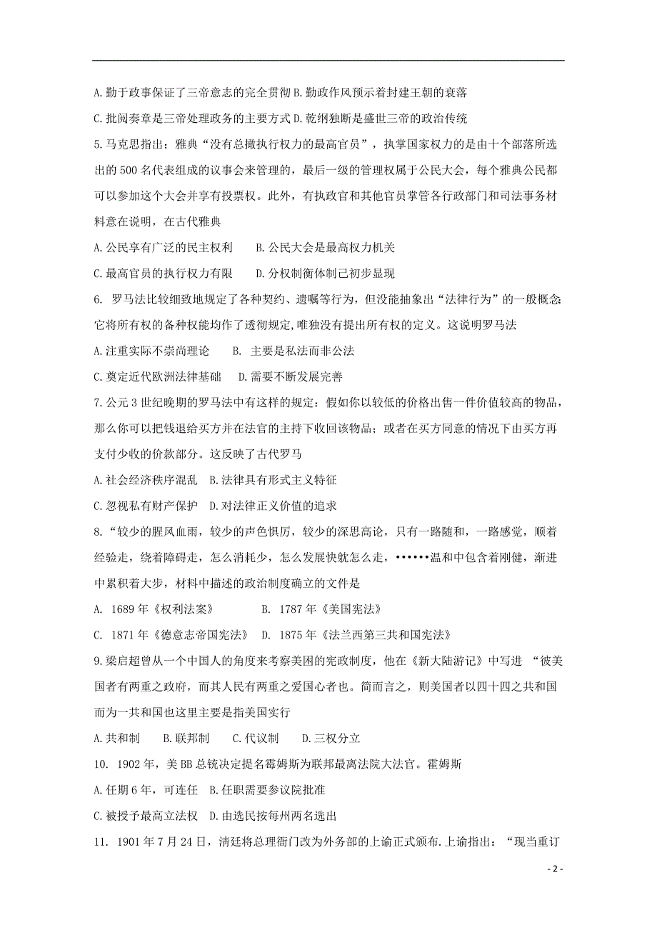 福建省2018_2019学年高二历史暑假第一次返校考试试题20180821023_第2页