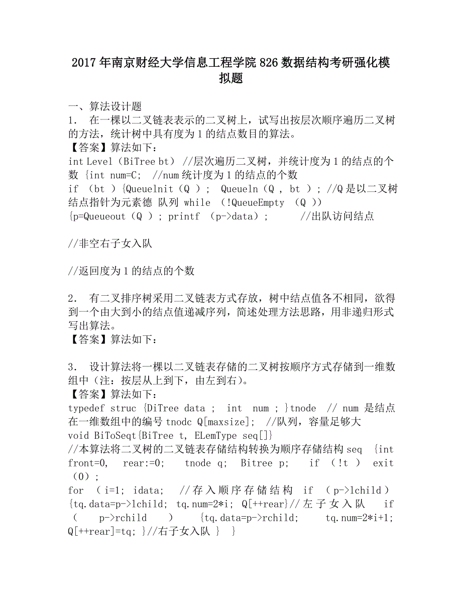 2017年南京财经大学信息工程学院826数据结构考研强化模拟题.doc_第1页