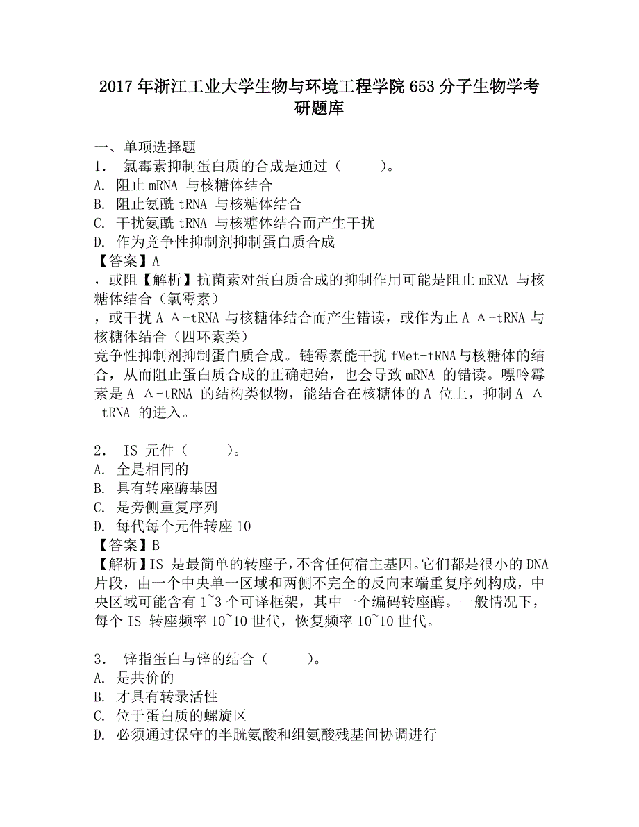 2017年浙江工业大学生物与环境工程学院653分子生物学考研题库.doc_第1页