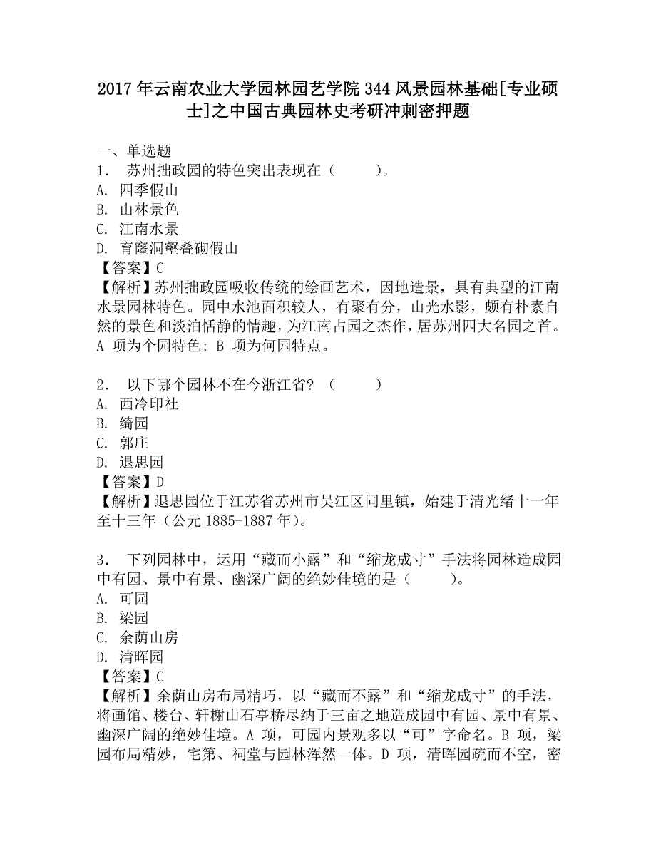 2017年云南农业大学园林园艺学院344风景园林基础[专业硕士]之中国古典园林史考研冲刺密押题.doc_第1页