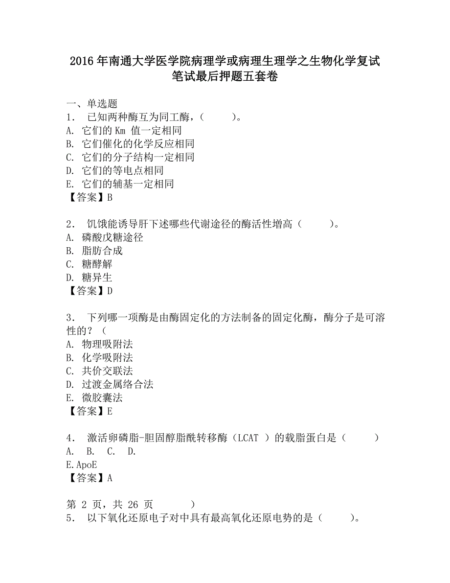 2016年南通大学医学院病理学或病理生理学之生物化学复试笔试最后押题五套卷.doc_第1页