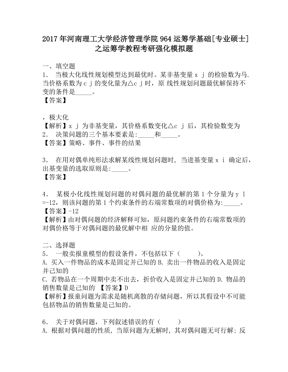 2017年河南理工大学经济管理学院964运筹学基础[专业硕士]之运筹学教程考研强化模拟题.doc_第1页