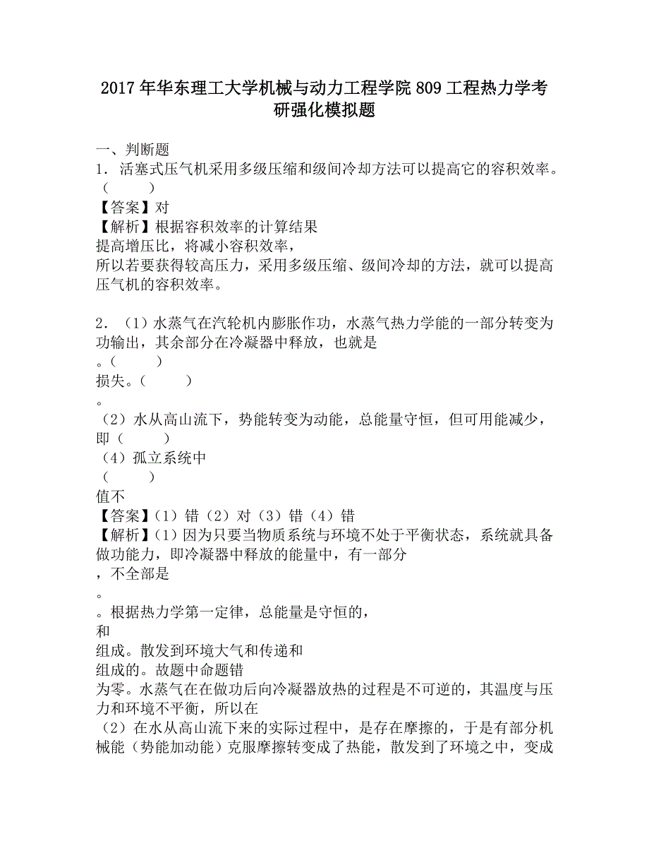 2017年华东理工大学机械与动力工程学院809工程热力学考研强化模拟题.doc_第1页