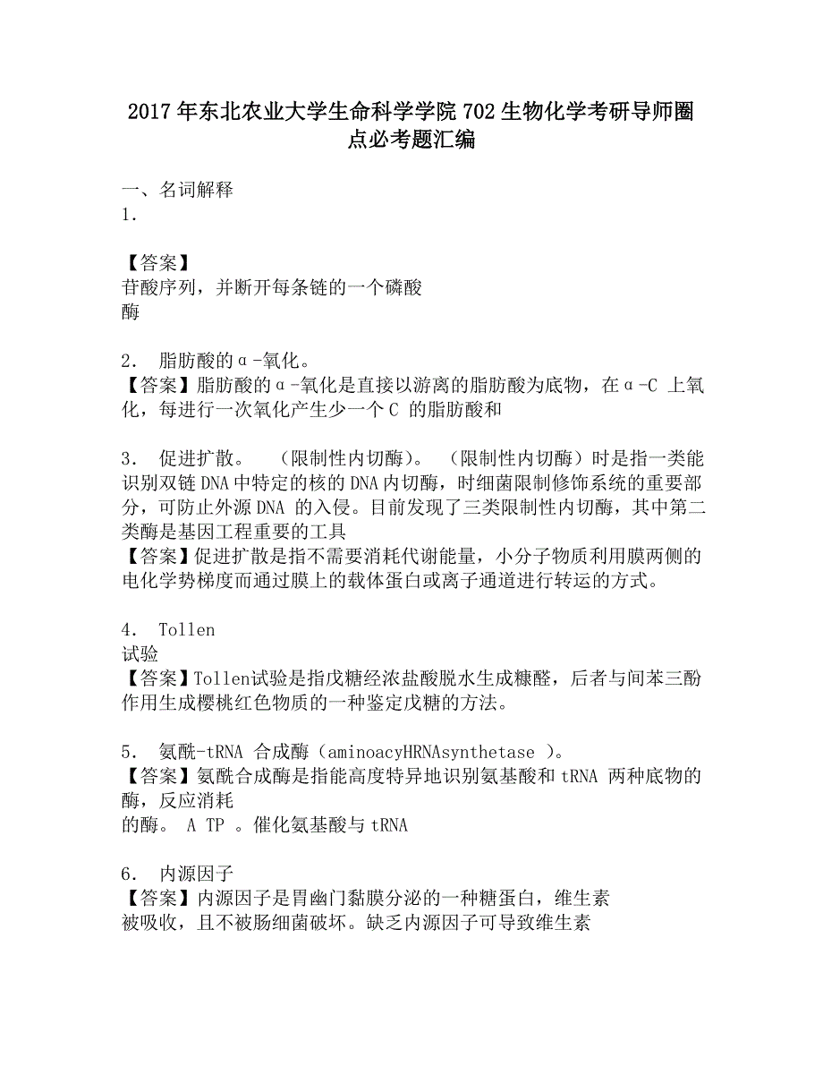 2017年东北农业大学生命科学学院702生物化学考研导师圈点必考题汇编.doc_第1页