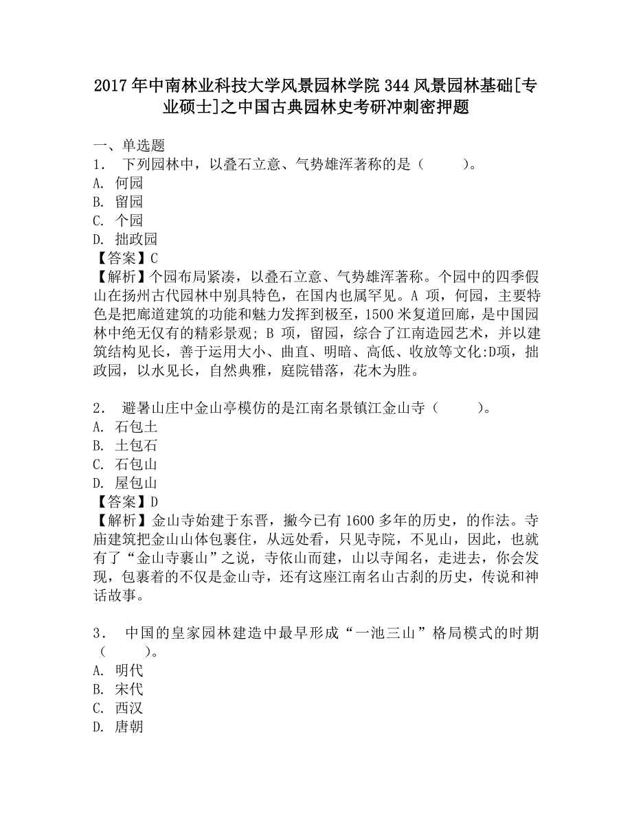 2017年中南林业科技大学风景园林学院344风景园林基础[专业硕士]之中国古典园林史考研冲刺密押题.doc_第1页