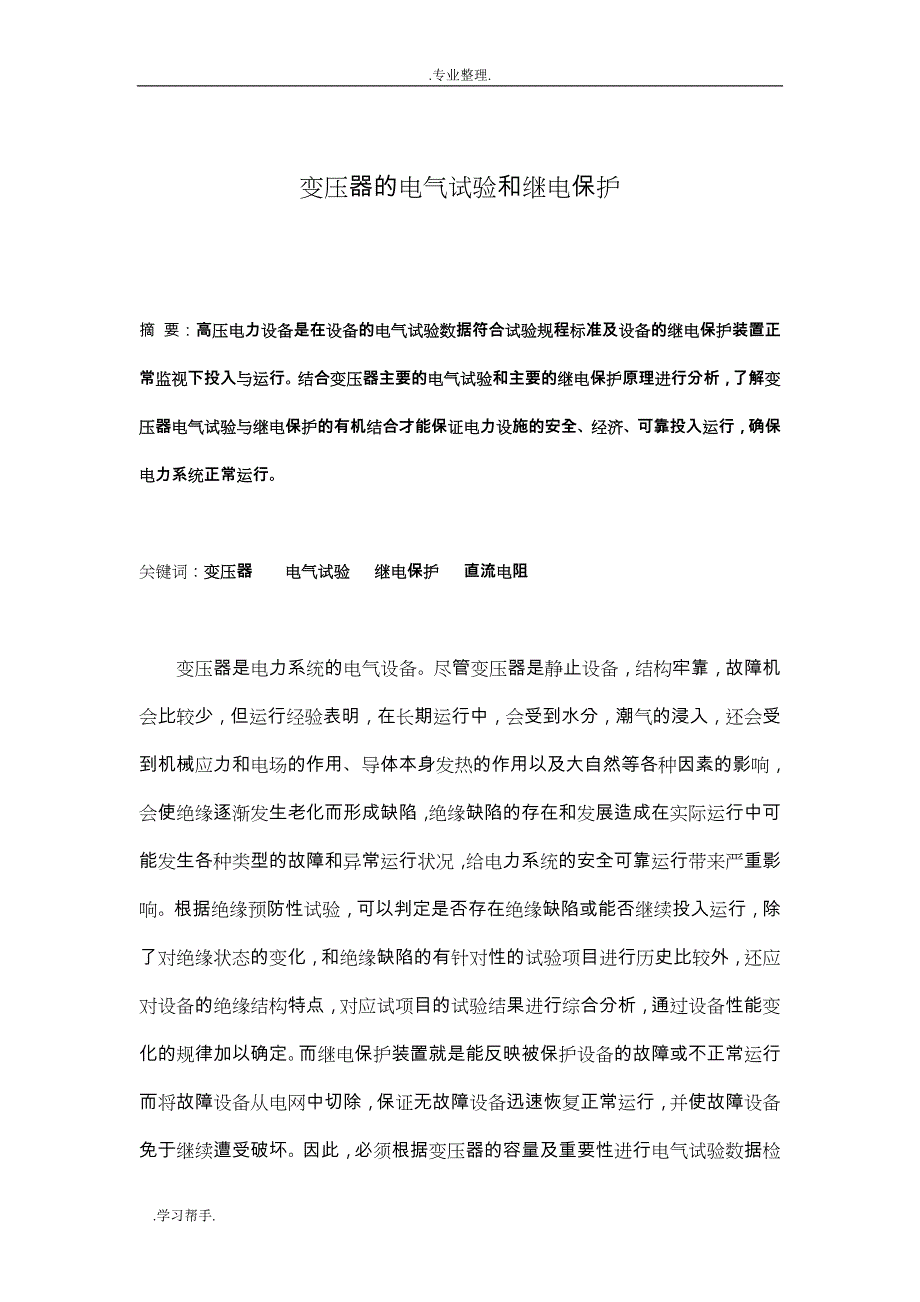 论文变压器的电气试验和继电保护_第2页