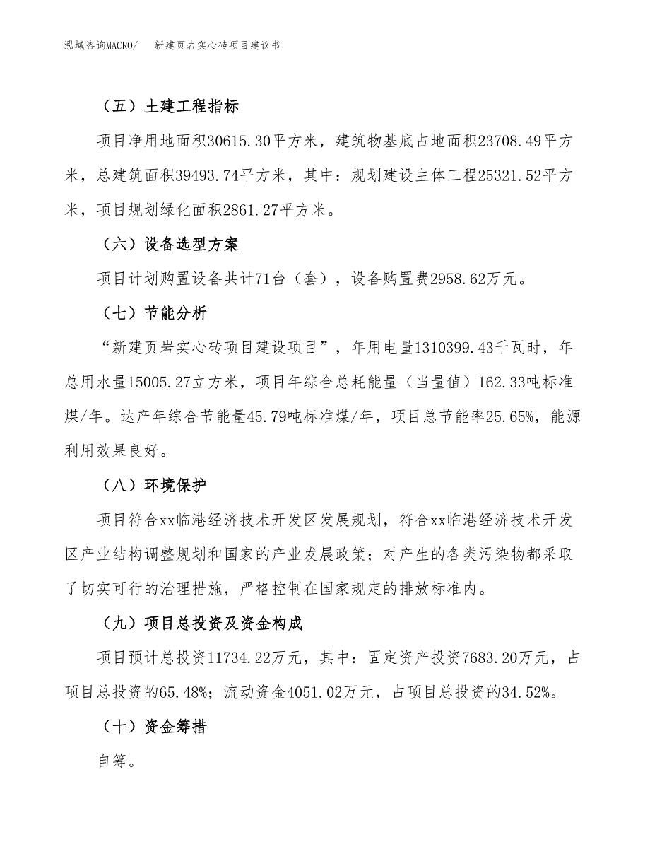 新建页岩实心砖项目建议书(项目申请方案).docx_第3页