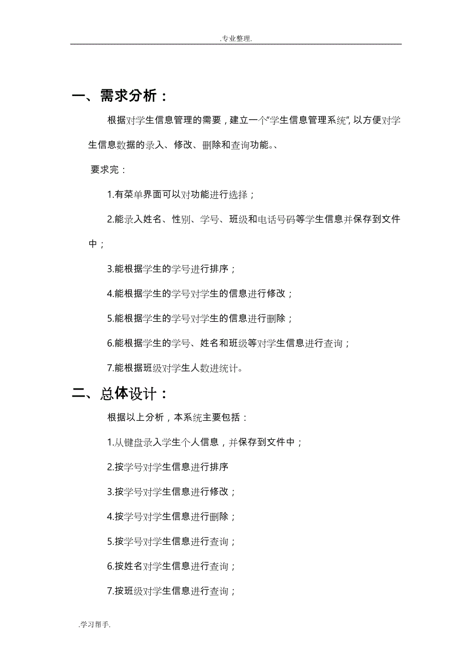 C++学生信息管理系统实验报告_示例_第4页