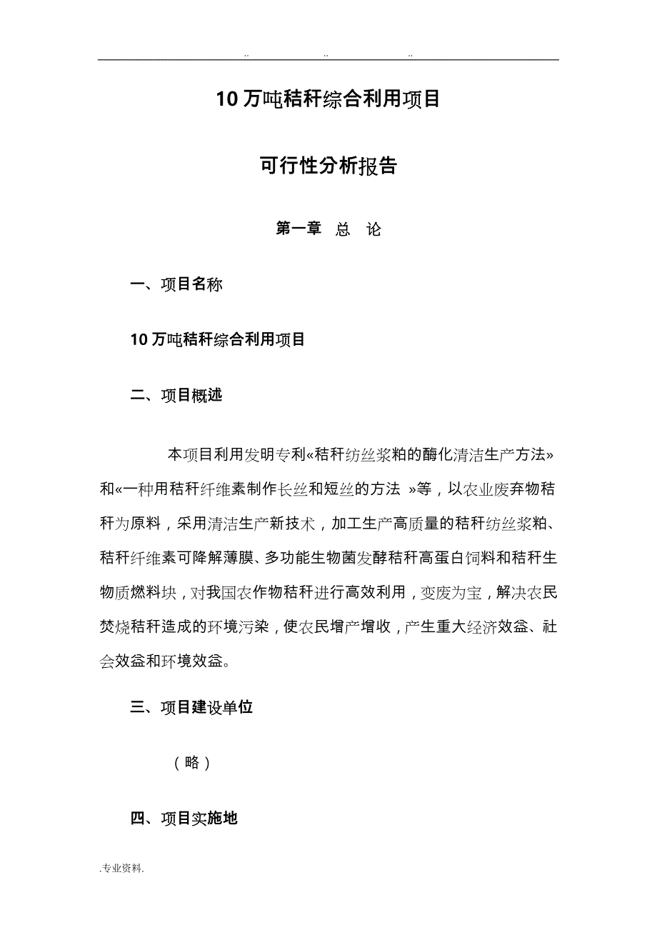 10万吨秸杆综合利用项目可行性分析报告文案_第1页