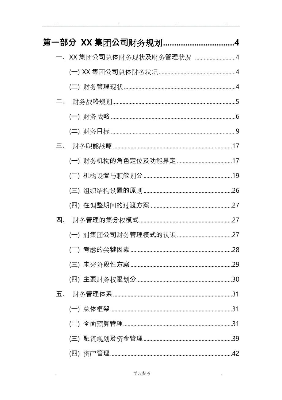 某集团公司财务规划与资本运作方案_第3页