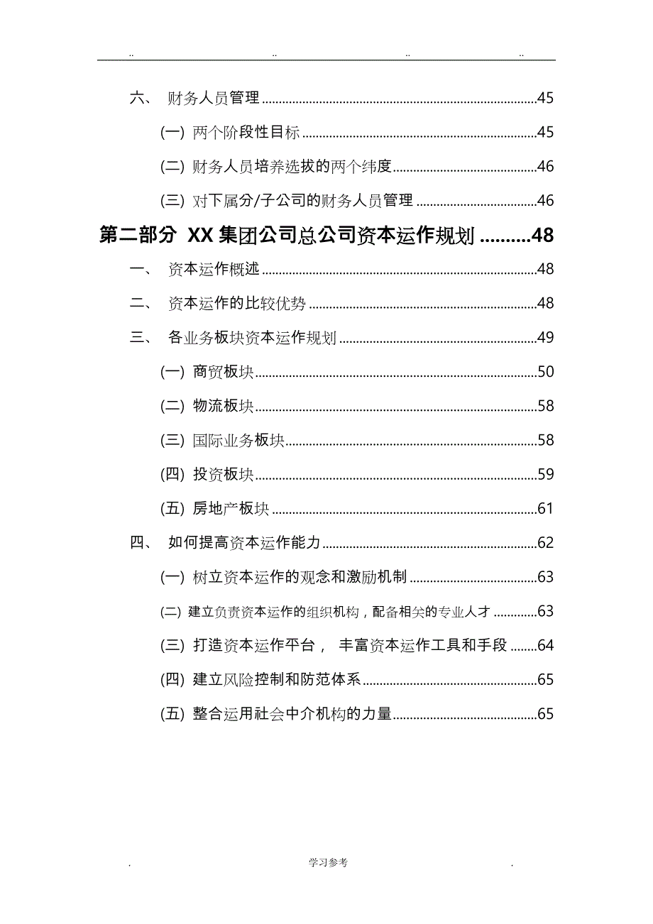 某集团公司财务规划与资本运作方案_第4页